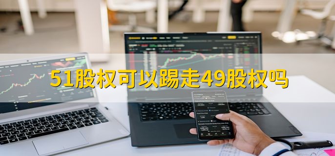 51股权可以踢走49股权吗，不可以