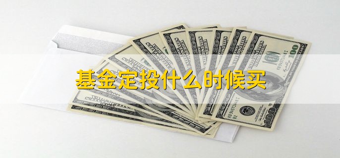 基金定投什么时候买，有以下三点