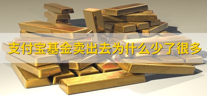 支付宝基金卖出去为什么少了很多，有以下三点