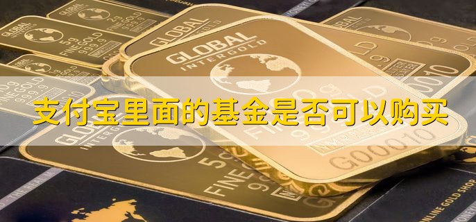 支付宝里面的基金是否可以购买，可以