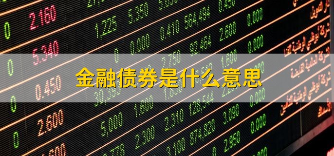 金融债券是什么意思，投资金融债券要注意啥