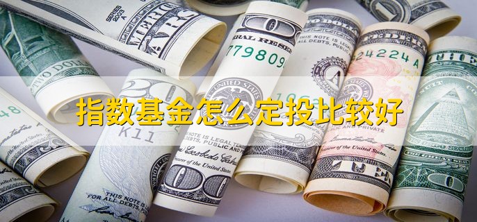 指数基金怎么定投比较好，有以下五步