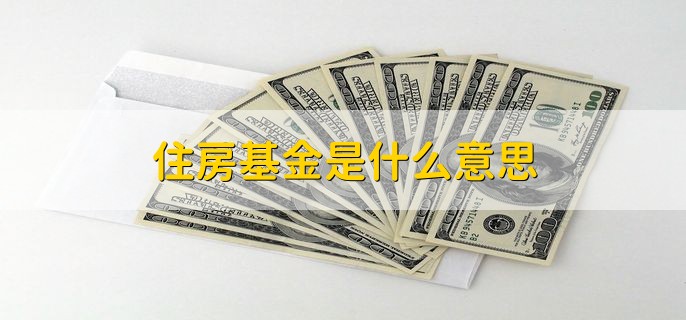 住房基金是什么意思，基金买入待确认什么意思