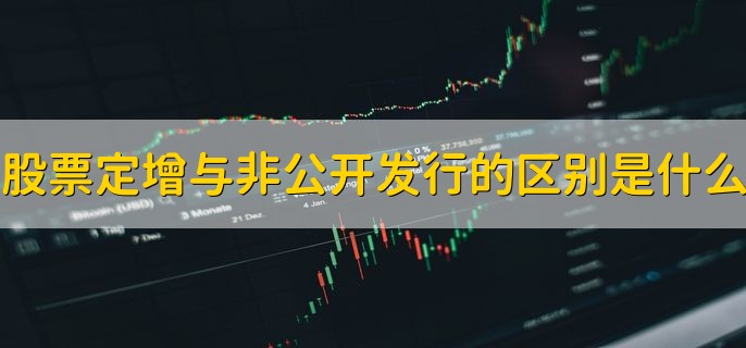 股票定增与非公开发行的区别是什么，有以下四点