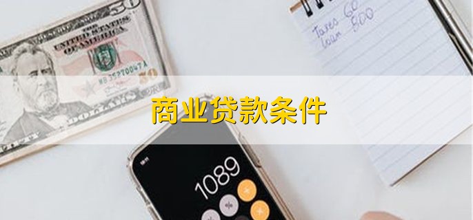 商业贷款条件，商业贷款是啥