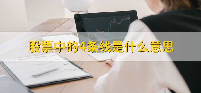 股票中的4条线是什么意思，有以下4点