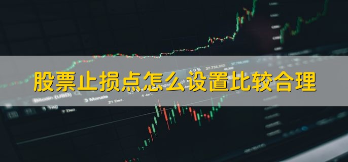 股票止损点怎么设置比较合理，有以下三点