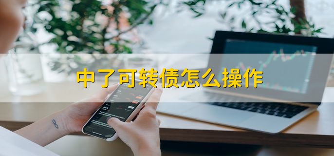 中了可转债怎么操作，有以下3步