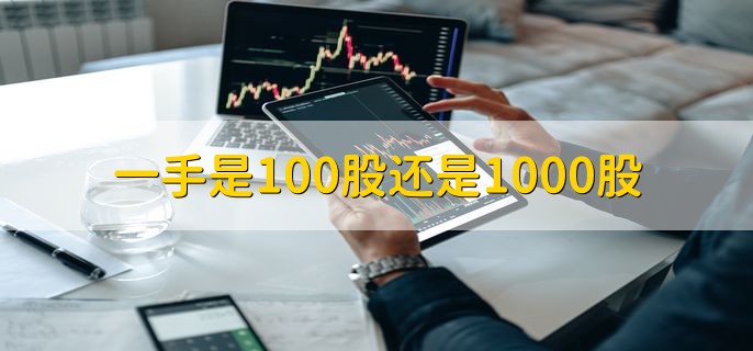 一手是100股还是1000股，100股