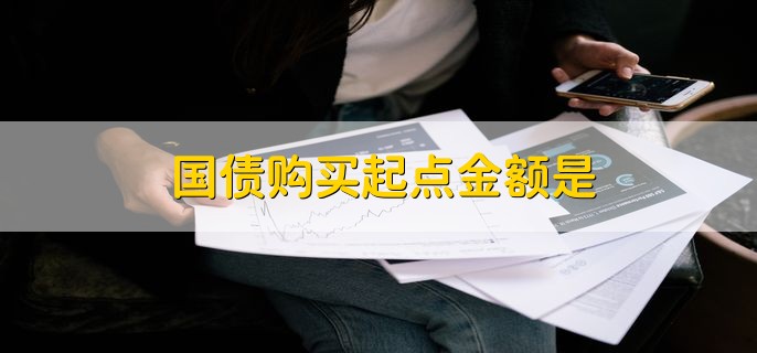 国债购买起点金额是，有以下三种情况