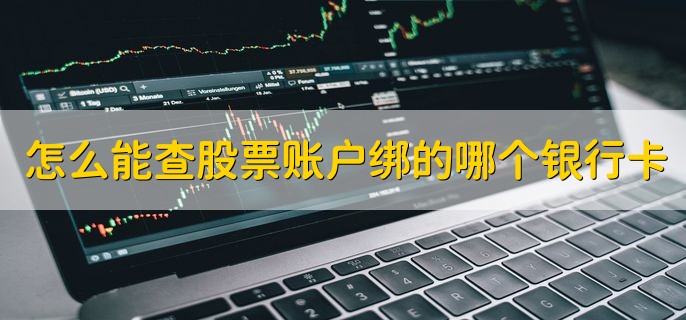 怎么能查股票账户绑的哪个银行卡，有以下3种方法