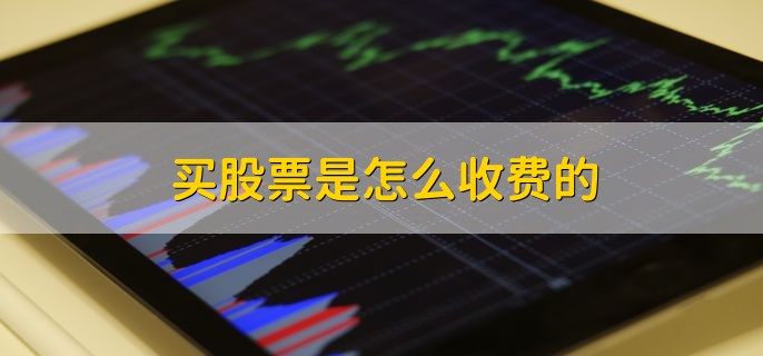 买股票是怎么收费的，有以下四点