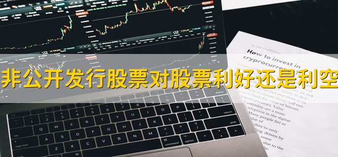 非公开发行股票对股票是利好还是利空，有以下三种情况