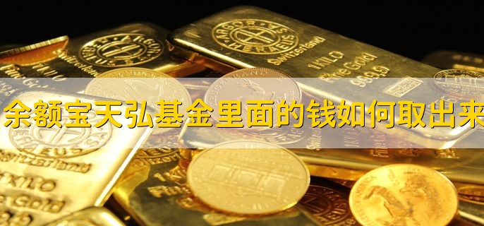 余额宝天弘基金里面的钱如何取出来，有以下五步