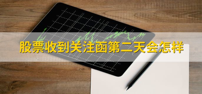 股票收到关注函第二天会怎样，有以下两种情况