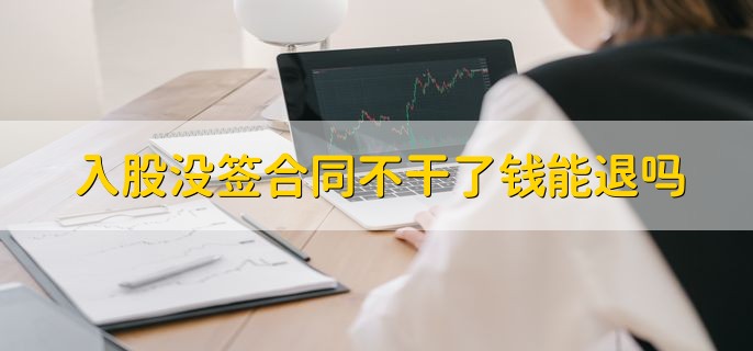 入股没签合同不干了钱能退吗，可以要求退还已经投入的资金