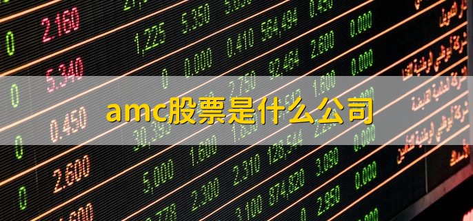 amc股票是什么公司，AMC娱乐控股公司