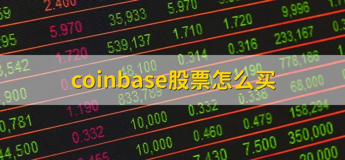 coinbase股票怎么买，有以下三种方式