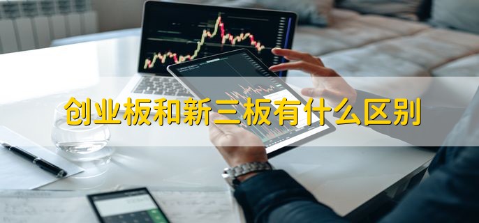 创业板和新三板有什么区别，有以下4点