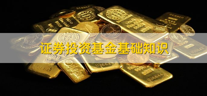 证券投资基金基础知识，有以下五点