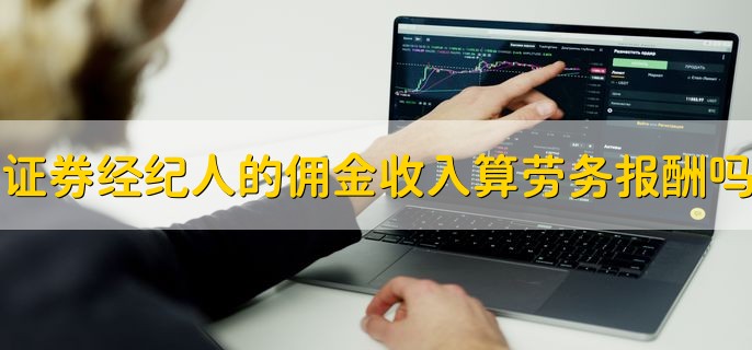 证券经纪人取得的佣金收入属于劳务报酬吗，属于