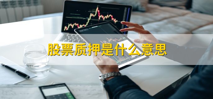 股票质押是什么意思，股票质押式回购交易