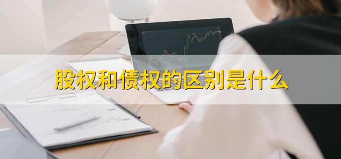 股权和债权的区别是什么，有以下四点