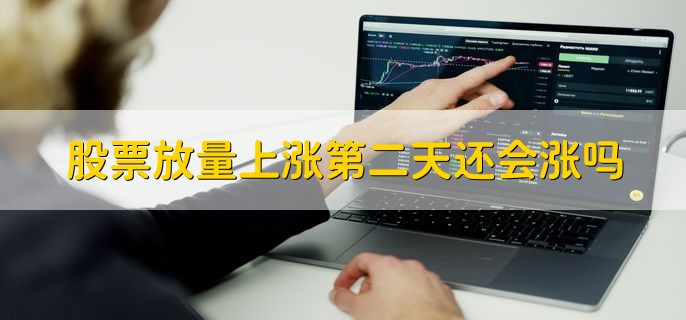 股票放量上涨第二天还会涨吗，不一定