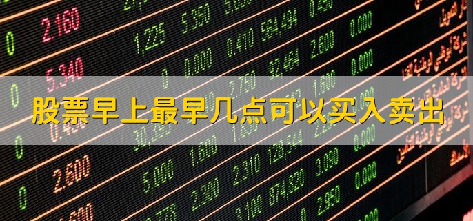 股票早上最早几点可以买入卖出，早上9：30点以后