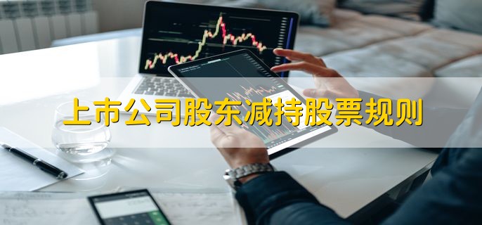 上市公司股东减持股票规则，有以下3点