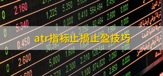 atr指标止损止盈技巧，有以下四点