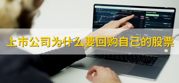 上市公司为什么要回购自己的股票，有以下五点