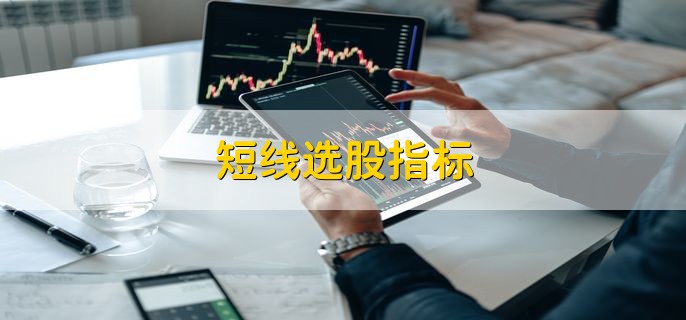 短线选股指标，有以下四点