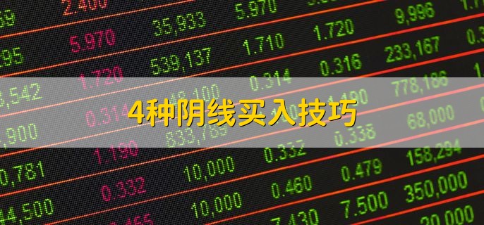 4种阴线买入技巧，有以下四点