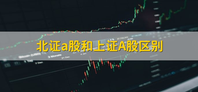 北证a股和上证A股区别，有以下四点