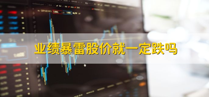 业绩暴雷股价就一定跌吗，不一定