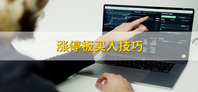 涨停板买入技巧，分以下四点