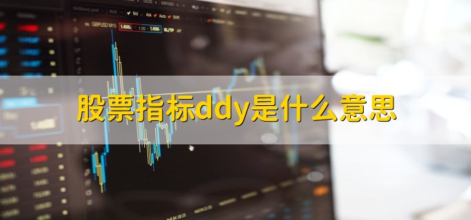 股票指标ddy是什么意思，每日售出和买入单数的累计差值