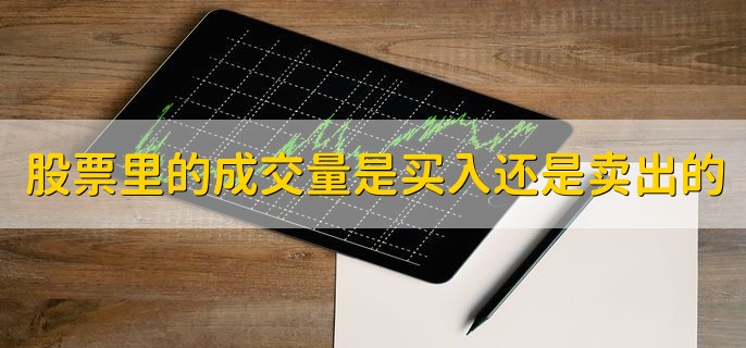 股票里的成交量是买入还是卖出的，计算双边