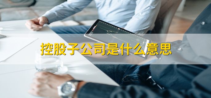 控股子公司是什么意思，控股子公司的股权结构是什么