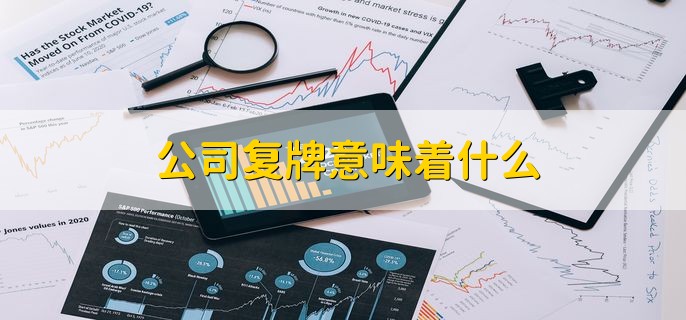 公司复牌意味着什么，公司股票为什么会被停牌