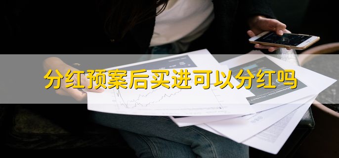 分红预案后买进可以分红吗，分以下两种情况